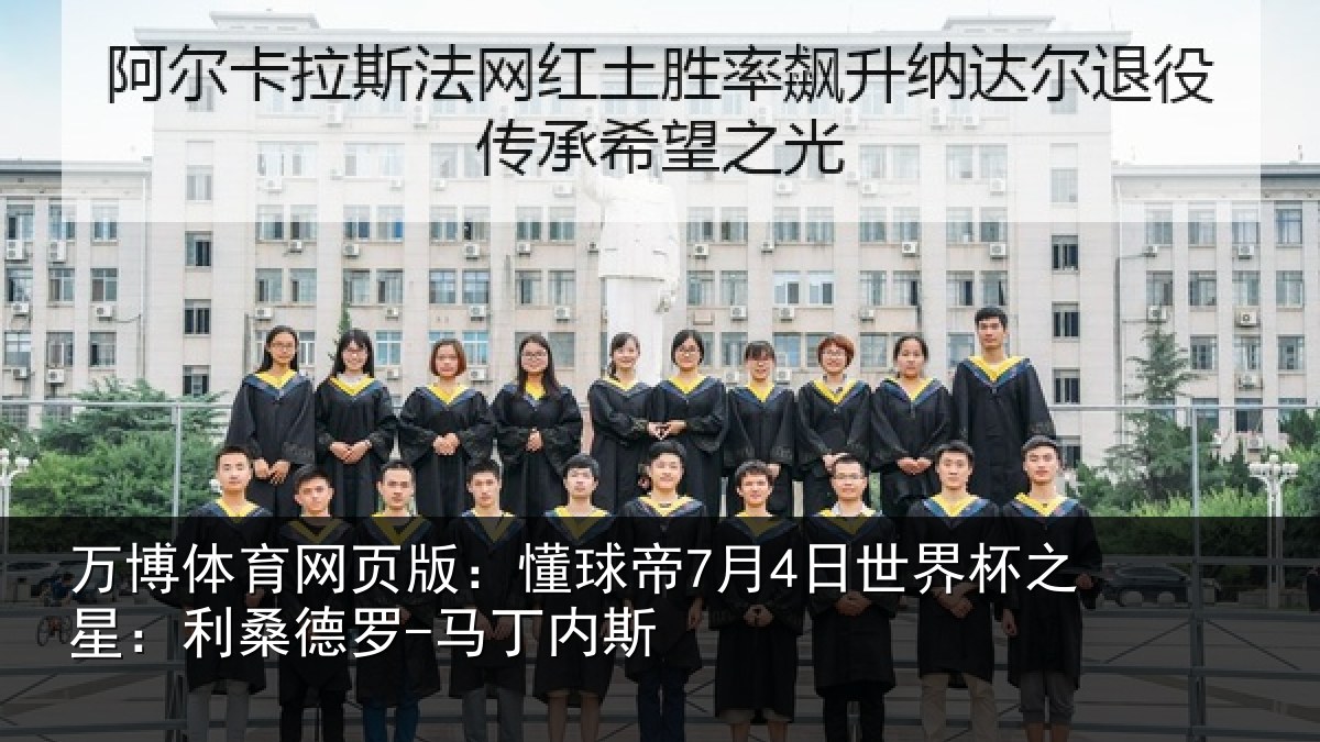 万博体育网页版:懂球帝7月4日世界杯之星:利桑德罗-马丁内斯