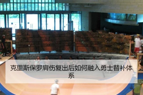 克里斯保罗肩伤复出后如何融入勇士替补体系