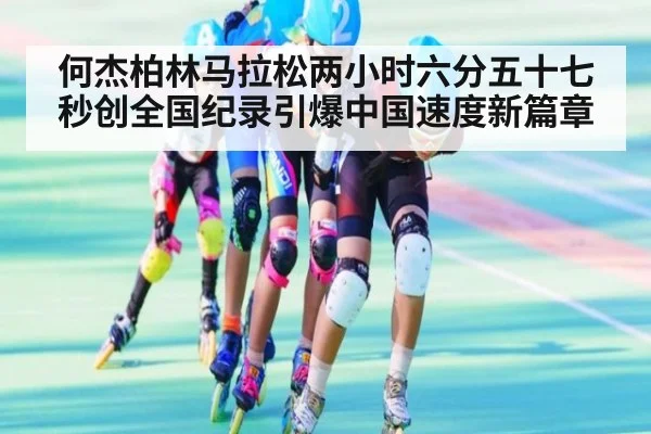 何杰柏林马拉松两小时六分五十七秒创全国纪录引爆中国速度新篇章
