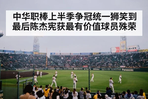 中华职棒上半季争冠统一狮笑到最后陈杰宪获最有价值球员殊荣