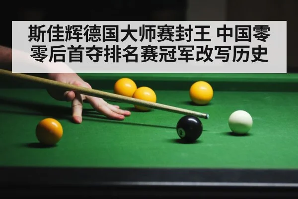 斯佳辉德国大师赛封王 中国零零后首夺排名赛冠军改写历史