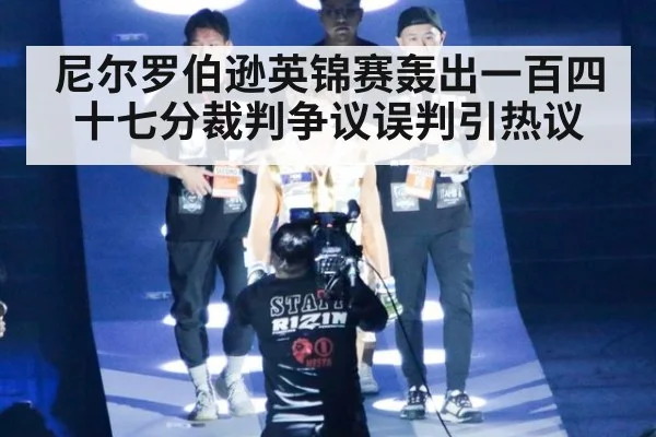 尼尔罗伯逊英锦赛轰出一百四十七分裁判争议误判引热议