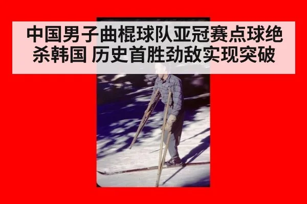 中国男子曲棍球队亚冠赛点球绝杀韩国 历史首胜劲敌实现突破