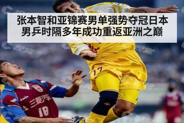 张本智和亚锦赛男单强势夺冠日本男乒时隔多年成功重返亚洲之巅