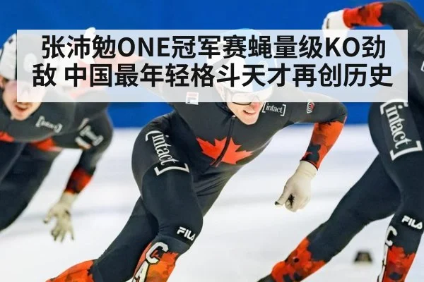 张沛勉ONE冠军赛蝇量级KO劲敌 中国最年轻格斗天才再创历史